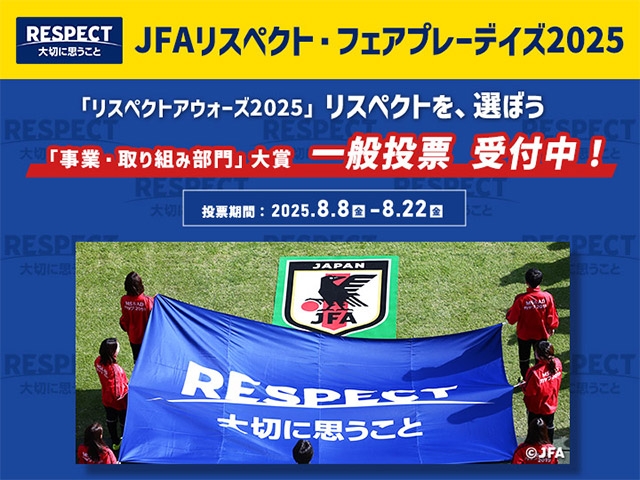 リスペクトアウォーズ2025 初の試みとなる一般投票を開始！