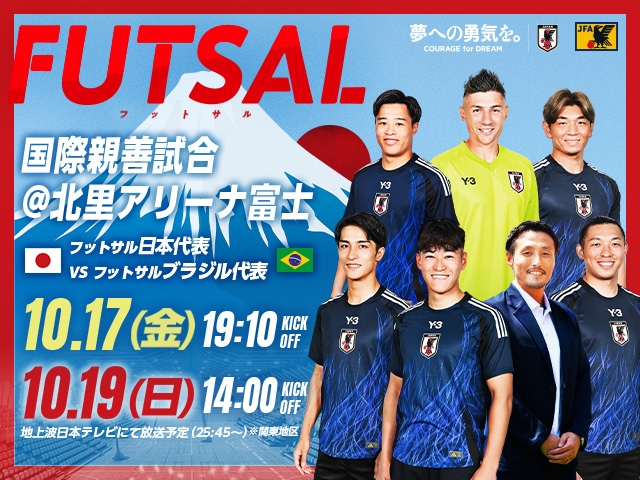 フットサル国際親善試合 チケット販売概要　フットサル日本代表 対 フットサルブラジル代表（10.17および10.19 ＠静岡／北里アリーナ富士）