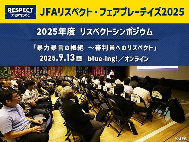 9月13日(土) 2025年度リスペクトシンポジウム開催　テーマは「暴力暴言の根絶～審判員へのリスペクト」サッカー文化創造拠点「blue-ing!」での会場聴講とオンライン聴講のハイブリッド開催