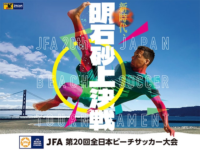組み合わせ決定　JFA 第20回全日本ビーチサッカー大会（9.19-21 ＠兵庫／明石市大蔵海岸）