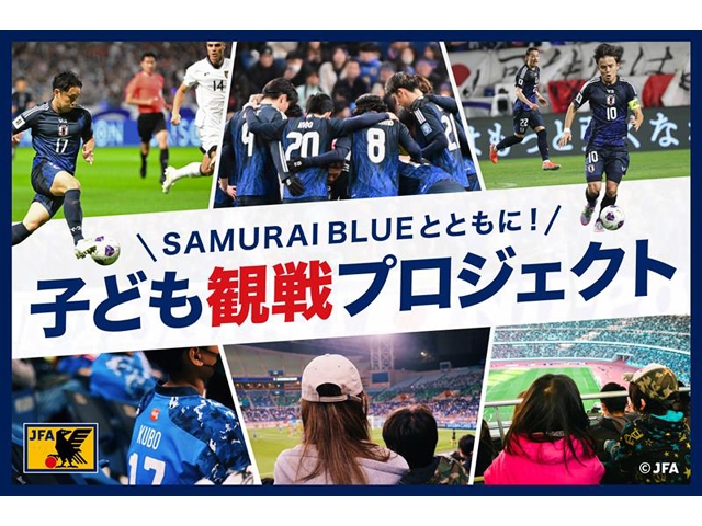 「SAMURAI BLUEとともに！子ども観戦プロジェクト」JFAクラウドファンディングで子どもたちをキリンチャレンジカップ2025（10月／11月）に招待