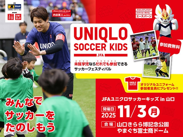 JFAユニクロサッカーキッズ in 山口 11月3日(月・祝)開催　8月26日(火)から参加者募集開始（10/3更新）