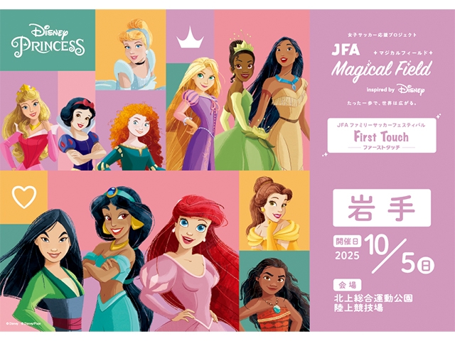 【10/5岩手会場 本日より受付開始！】JFA マジカルフィールド Inspired by Disney ファミリーサッカーフェスティバル ”ファーストタッチ”