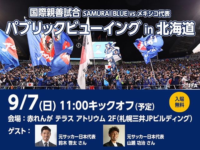 「国際親善試合　SAMURAI BLUE vs メキシコ代表」パブリックビューイング in 北海道の開催が決定