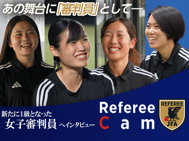 未来を担う女子審判員たちにインタビュー｜Referee CamをJFATVで公開