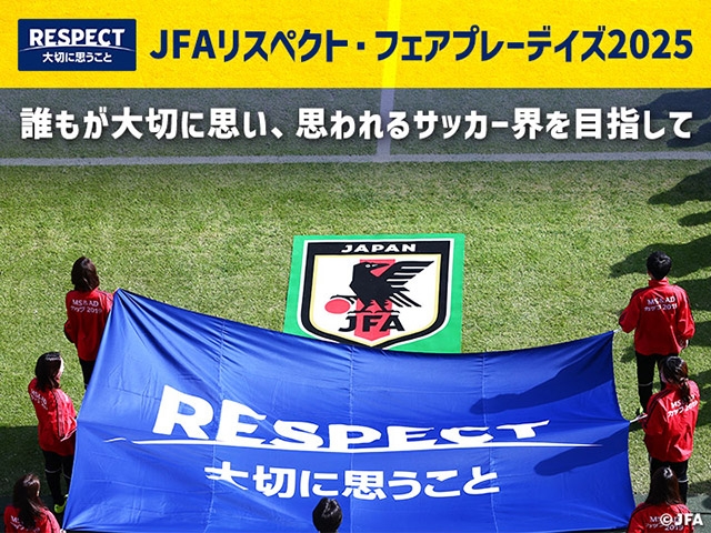 9月はJFAリスペクト・フェアプレーデイズ！「リスペクト宣言」・「リスペクトのあるいい話」を募集中！会長賞としてプレゼントも！
