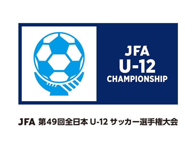 最高の景色へ、最高の仲間と　JFA 第49回全日本U-12サッカー選手権大会 ～10月から全国各地で都道府県大会スタート／全国大会は12月26日に鹿児島で開幕～