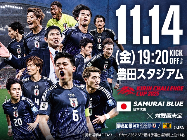 チケット追加販売（チケットJFAのみ／先着順）のお知らせ　キリンチャレンジカップ2025 11.14(金) SAMURAI BLUE（日本代表）対 対戦国未定 ＠愛知／豊田スタジアム