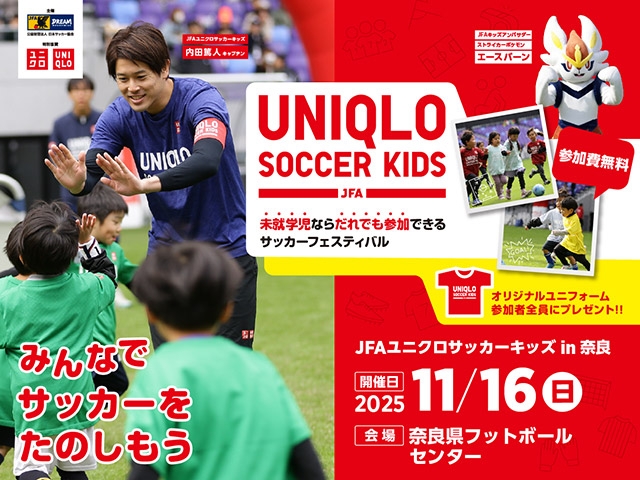JFAユニクロサッカーキッズ in 奈良　11月16日(日)開催　9月8日(月)から参加者募集開始