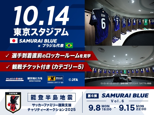 令和6年能登半島地震復興支援活動 サッカーファミリー復興支援チャリティーオークション 2025年第6弾を9月8日(月)より開始