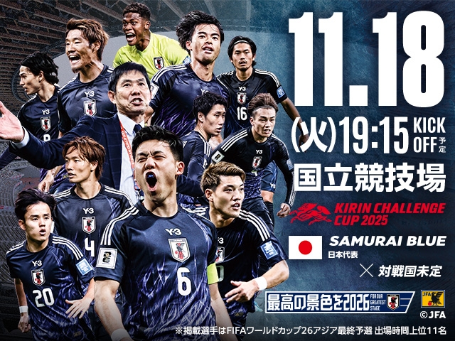 チケット販売、およびキックオフ時間決定のお知らせ　キリンチャレンジカップ2025 SAMURAI BLUE（日本代表）対 対戦国未定 【11.18(火)＠東京／国立競技場】