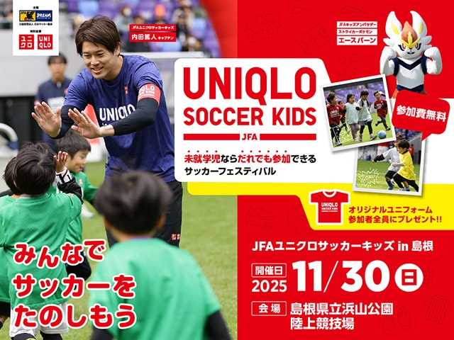 JFAユニクロサッカーキッズ in 島根　11月30日(日)開催　9月15日(月・祝)から参加者募集開始（10/30更新）