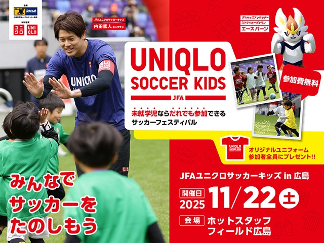 JFAユニクロサッカーキッズ in 広島　11月22日(土)開催　9月22日(月)から参加者募集開始（10/22更新）