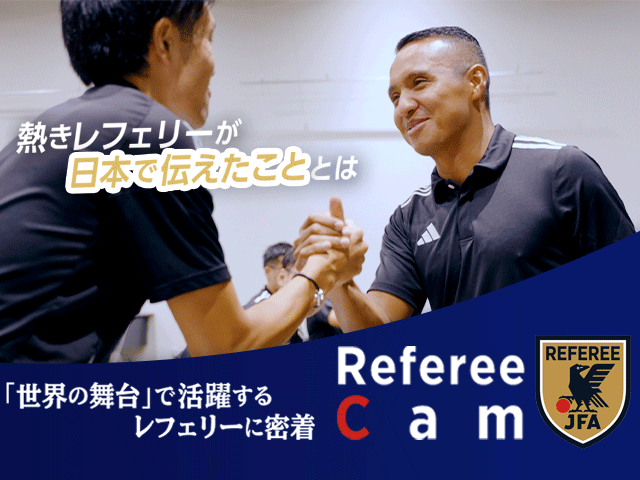 海外トップ審判員が来日！｜Referee CamをJFATVで公開