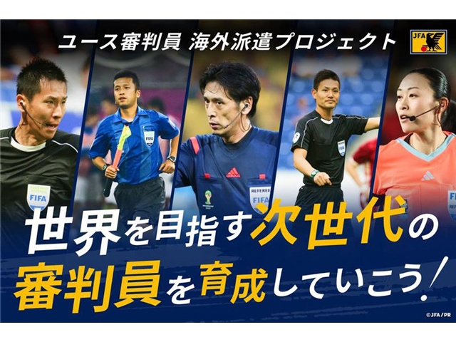 JFAクラウドファンディング 世界を目指す次代の審判員を育成「JFAユース審判員海外遠征プロジェクト ～アジアチャレンジツアー～」を実施