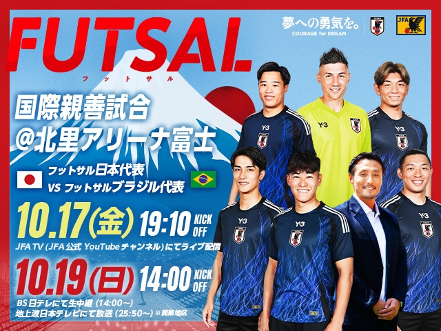 フットサルブラジル代表 来日メンバー　国際親善試合 フットサル日本代表 対 フットサルブラジル代表【10.17(金)・19(日)＠静岡／北里アリーナ富士】