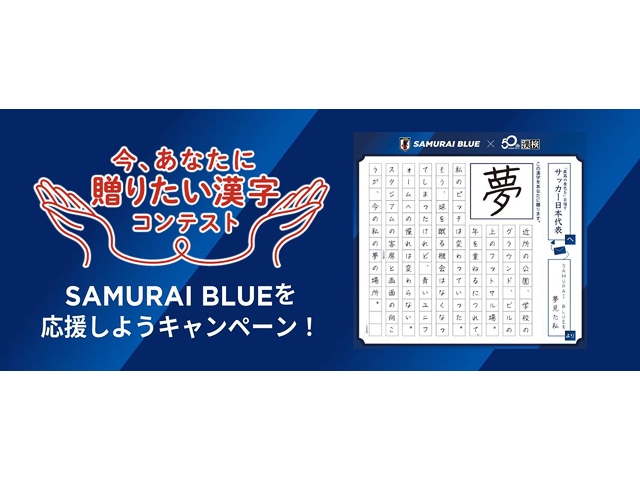 【応募期間延長中！2026/1/16まで】日本サッカー協会×日本漢字能力検定協会 SAMURAI BLUE（日本代表）に贈りたい『漢字一字と応援メッセージ』を大募集！―審査員に宮本恒靖会長（日本サッカー協会）、森保一監督（SAMURAI BLUE）―