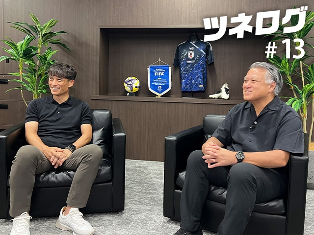 『ツネログ』#13発行！　田嶋幸三 JFA名誉会長を”マンマーク”