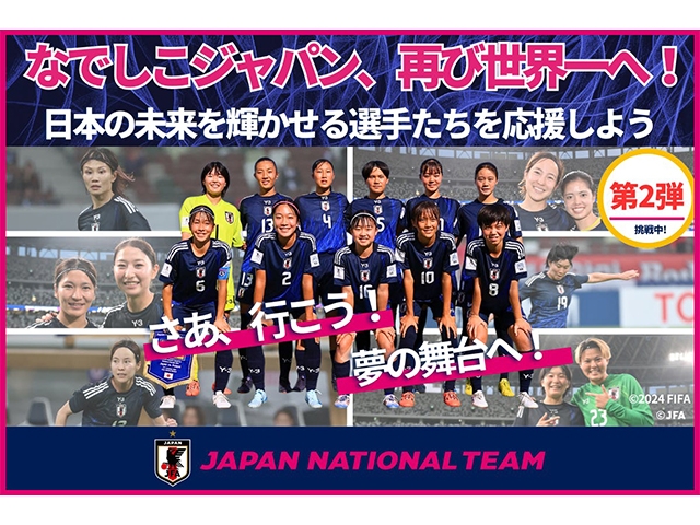 JFAクラウドファンディング「なでしこジャパン、再び世界一へ！日本の未来を輝かせる選手たちを応援しよう」第2弾を実施