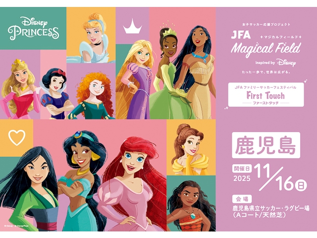 【11/16鹿児島会場 本日より受付開始！】JFA マジカルフィールド Inspired by Disney ファミリーサッカーフェスティバル ”ファーストタッチ”