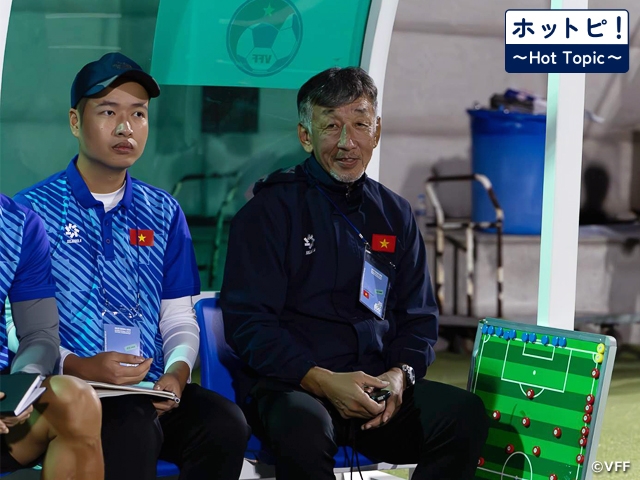 【ホットピ！～HotTopic～】育成や土台づくりを大切にしながら勝負にこだわる～池内豊ベトナム育成代表監督