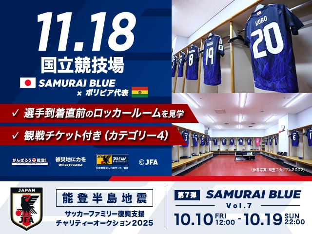 令和6年能登半島地震復興支援活動　サッカーファミリー復興支援チャリティーオークション　2025年第7弾 Vol.1