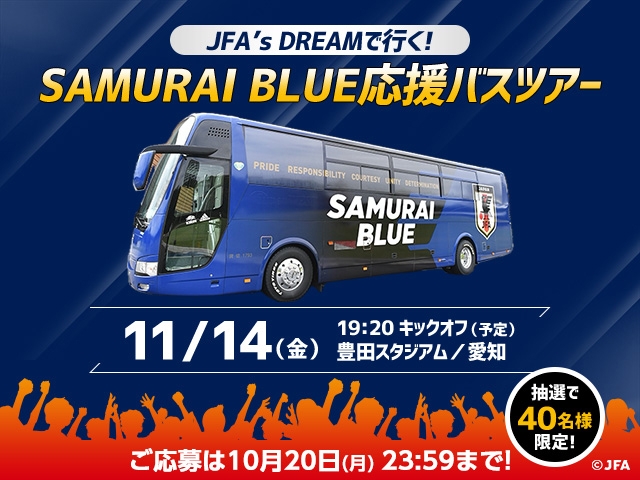 【受付開始のお知らせ】「JFA's DREAMで行く！ SAMURAI BLUE応援バスツアー」 11/14(金)開催