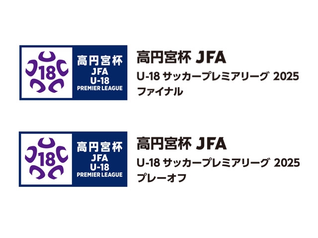 ファイナル・プレーオフ大会概要　高円宮杯 JFA U-18サッカープレミアリーグ 2025