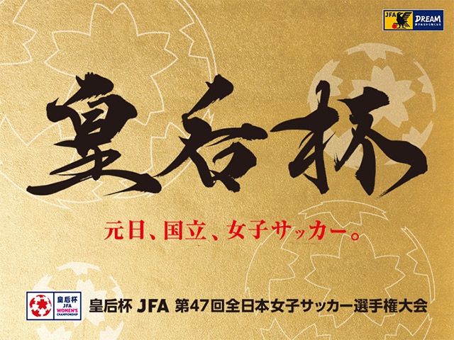 決勝イベント情報のご案内（2026年元日）　皇后杯 JFA 第47回全日本女子サッカー選手権大会