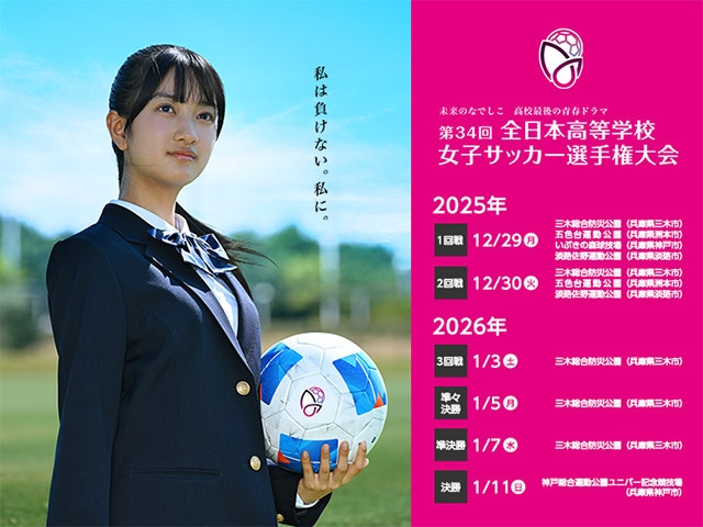 大会協賛社が決定　第34回全日本高等学校女子サッカー選手権大会