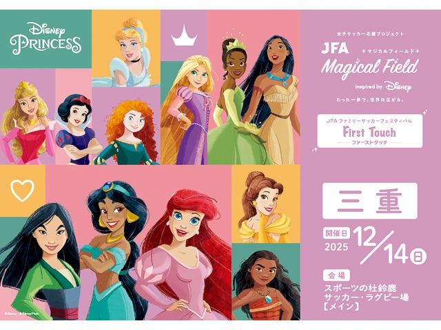 【午前の部 開催中止のお知らせ】2025年12月14日(日)開催　JFA マジカルフィールド Inspired by Disney　ファミリーサッカーフェスティバル ”ファーストタッチ” in 三重 午前の部
