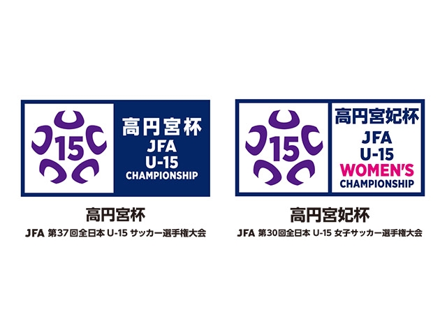 組み合わせ決定　高円宮杯 JFA 第37回全日本U-15サッカー選手権大会　高円宮妃杯 JFA 第30回全日本U-15女子サッカー選手権大会