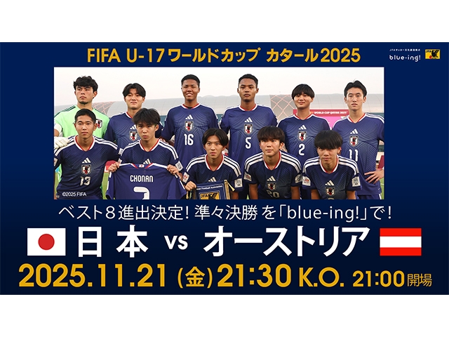 FIFA U-17ワールドカップ カタール2025準々決勝のパブリックビューイングを開催