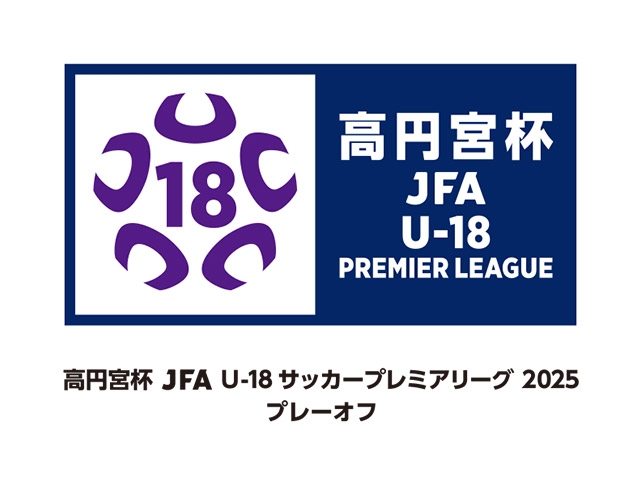 出場チーム・組み合わせが決定 高円宮杯 JFA U-18サッカープレミアリーグ 2025 プレーオフ