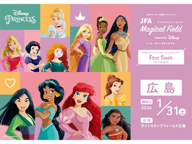 【1/31 広島会場】JFA マジカルフィールド Inspired by Disney ファミリーサッカーフェスティバル ”ファーストタッチ” 募集期間延長のお知らせ