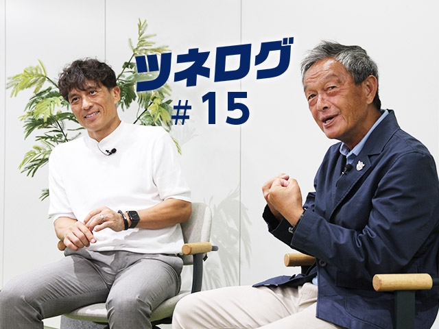 『ツネログ』#15発行！ 金田喜稔 JFAシニアサッカーアンバサダーを”マンマーク”