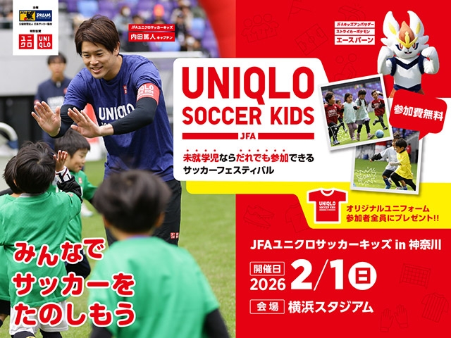 JFAユニクロサッカーキッズ in 神奈川　2026年2月1日(日)開催　12月1日(月)から参加者募集開始