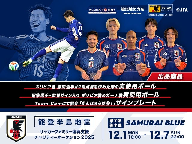 令和6年能登半島地震復興支援活動　サッカーファミリー復興支援チャリティーオークション　2025年第7弾 後半戦