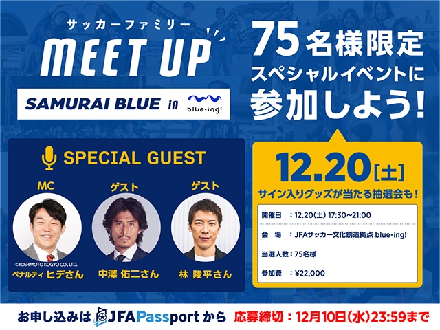 開催決定のお知らせ　「サッカーファミリーMeetUp! -SAMURAI BLUE in blue-ing!-」