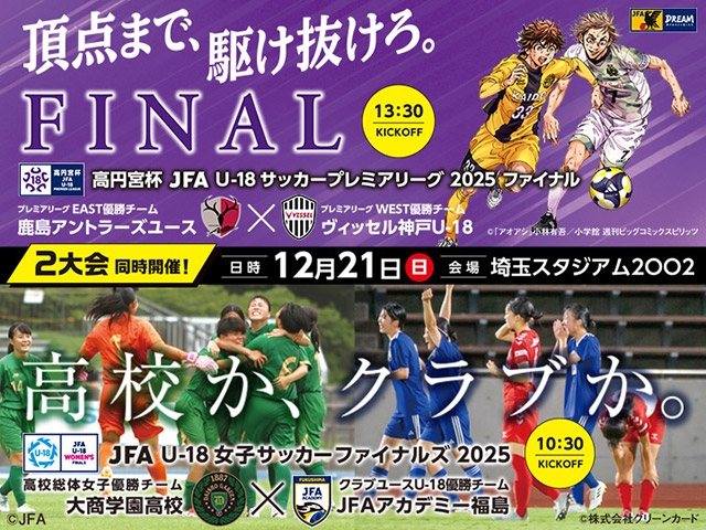 チケット販売概要および公式アンバサダーに板倉滉選手が就任　高円宮杯 JFA U-18サッカープレミアリーグ 2025 ファイナル