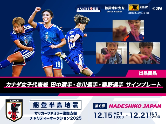 令和6年能登半島地震復興支援活動　サッカーファミリー復興支援チャリティーオークション　2025年第8弾