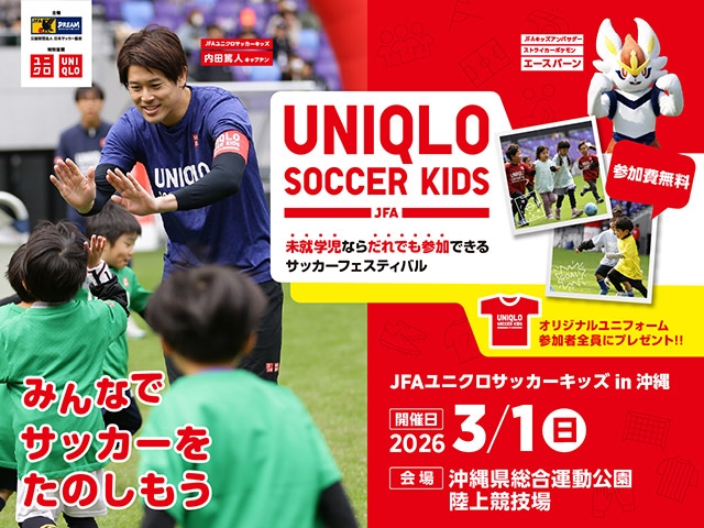 JFAユニクロサッカーキッズ in 沖縄　3月1日(日)開催　12月22日(月)から参加者募集開始（1/30更新）