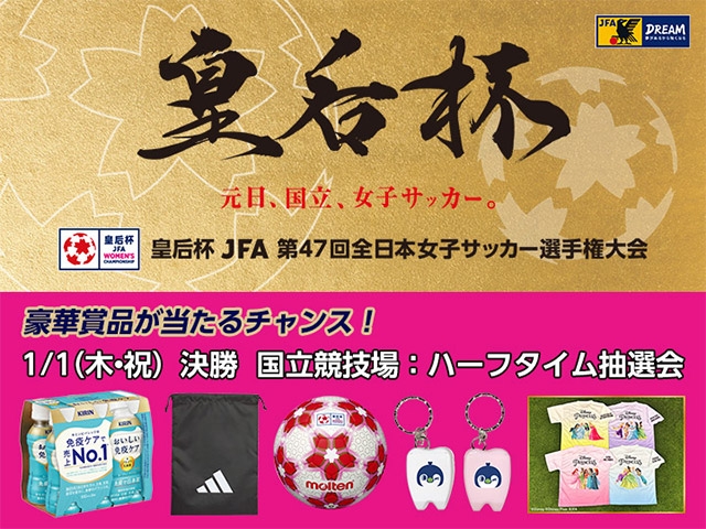 【イベント追加情報】皇后杯 決勝戦 ハーフタイム抽選会を実施│JFA防災・復興支援活動ブース設置│書家・アーティストの岡西佑奈氏による書道パフォーマンスのお知らせ