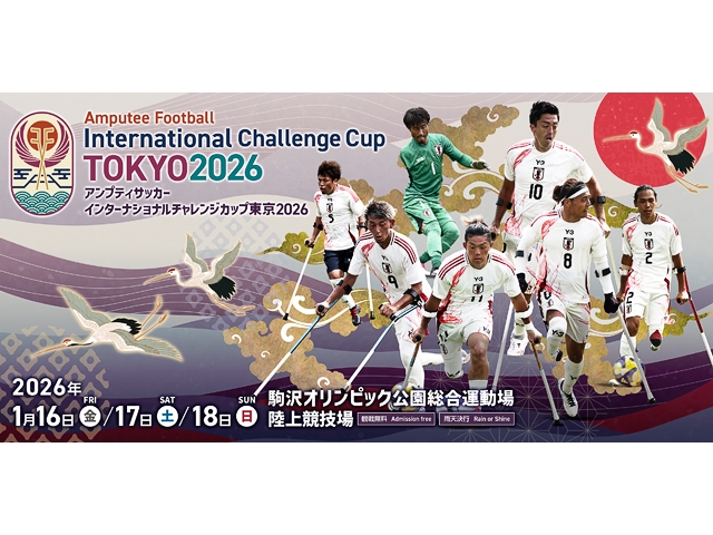 日本国内初！アンプティサッカーの国際大会が、東京で開催！