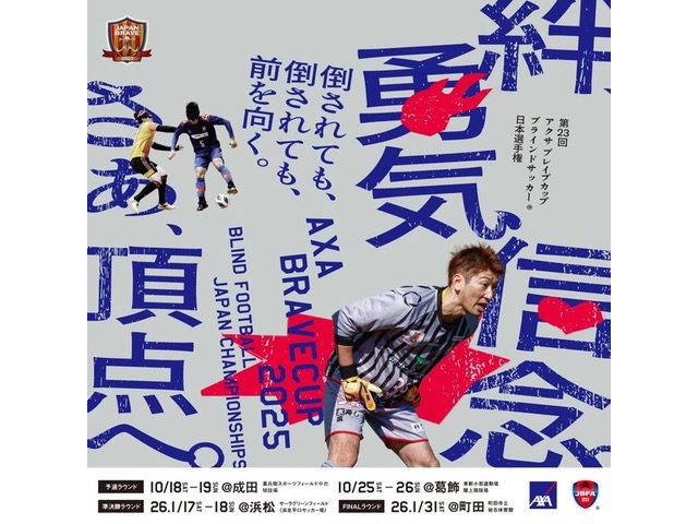 ブラインドサッカーのクラブチーム日本一が決まる！（1月31日(土)、会場：町田市立総合体育）