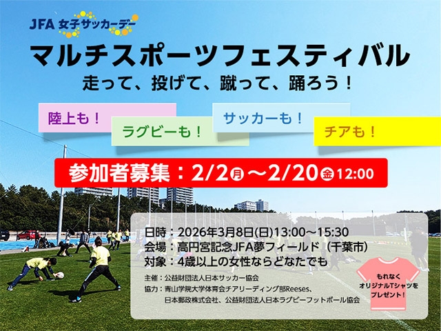 JFA女子サッカーデー2026「マルチスポーツフェスティバル　走って、投げて、蹴って、踊ろう！」開催のお知らせ