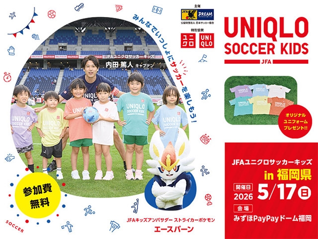 JFAユニクロサッカーキッズ in 福岡　5月17日(日)開催　4月10日(金)から参加者募集開始