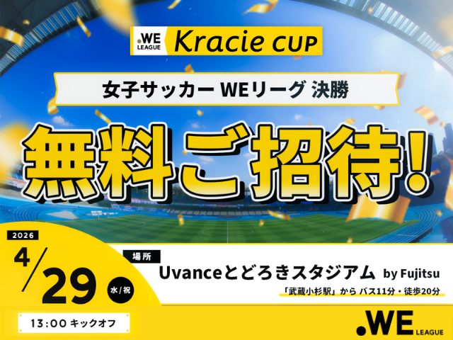 無料招待実施中！WEリーグ クラシエカップ決勝 4月29日(水・祝) Uvanceとどろきスタジアム by Fujitsu