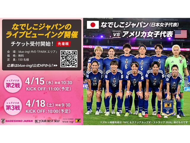 なでしこジャパンの国際親善試合をライブビューイングで中継 アメリカ女子代表戦(4/18)