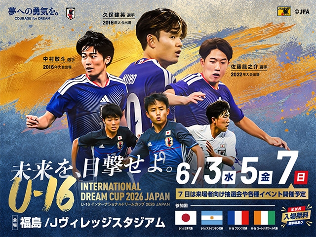 大会概要決定のお知らせ　U-16インターナショナルドリームカップ2026 JAPAN